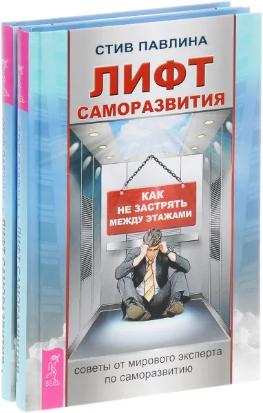 Обложка книги Лифт саморазвития. Как не застрять между этажами (комплект из 2 книг), Стив Павлина