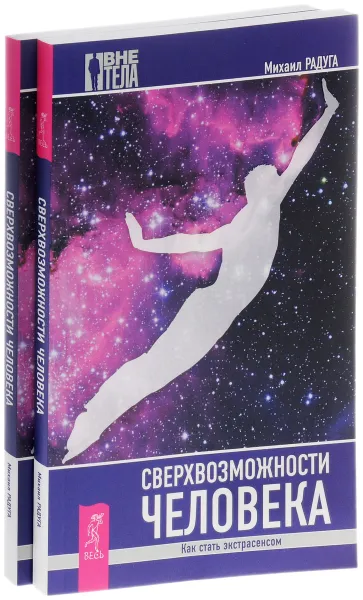 Обложка книги Сверхвозможности человека. Как стать экстрасенсом (комплект из 2 книг), Михаил Радуга