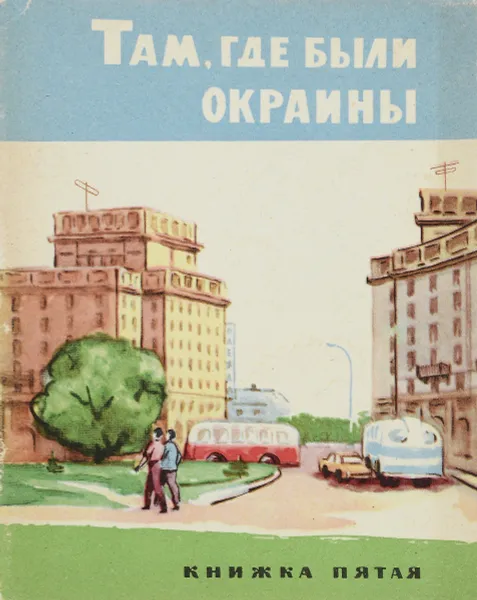 Обложка книги Там, где были окраины. Книга 5. Об Автове, Б. К. Пукинский