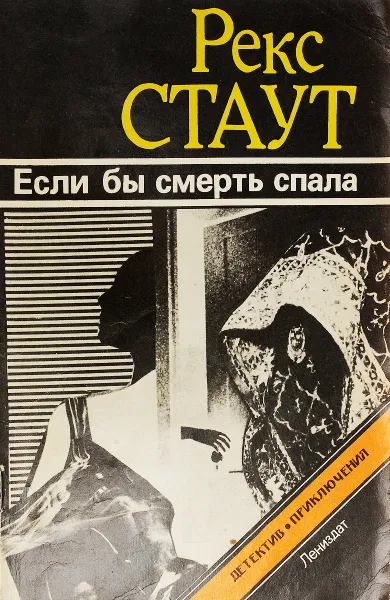 Обложка книги Если бы смерть спала, Рекс Стаут