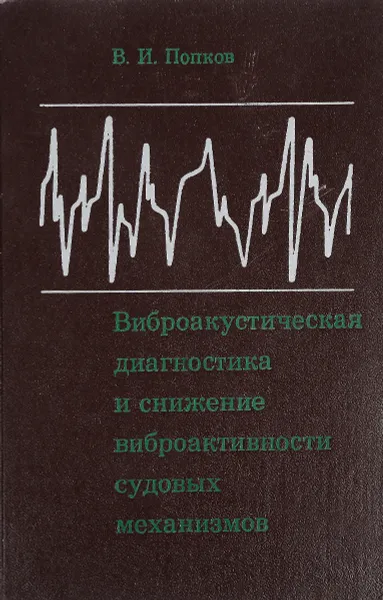 Обложка книги Виброакустическая диагностика и снижение виброактивности судовых механизмов, В. И. Попков