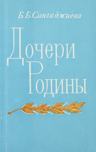 Обложка книги Дочери Родины, Б. Б. Сангаджиева