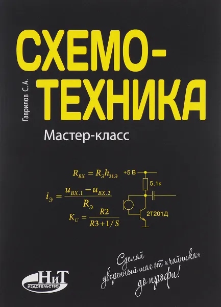Обложка книги Схемотехника. Мастер-класс, С. А. Гаврилов