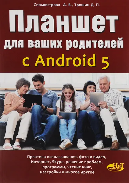 Обложка книги Планшет для ваших родителей с Android 5, А. В. Сильвестрова, Д. П. Трошин