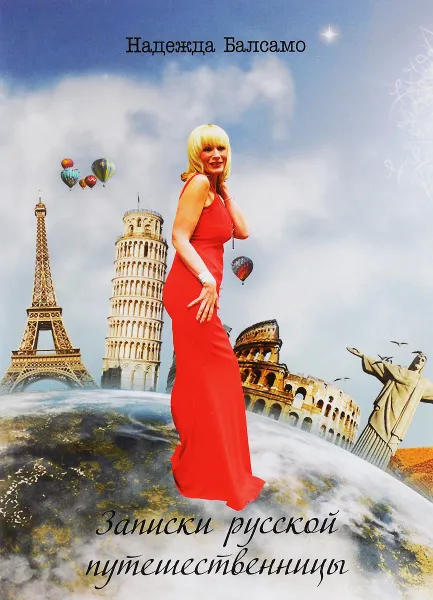 Обложка книги Записки русской путешественницы, Надежда Балсамо