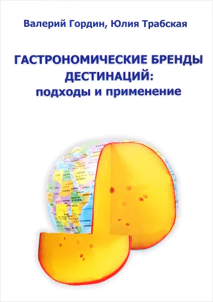 Обложка книги Гастрономические бренды дестинаций. Подходы и применение, Валерий Гордин, Юлия Трабская