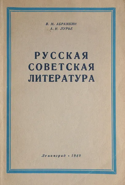 Обложка книги Русская советская литература, Абрамкин В., Лурье А.