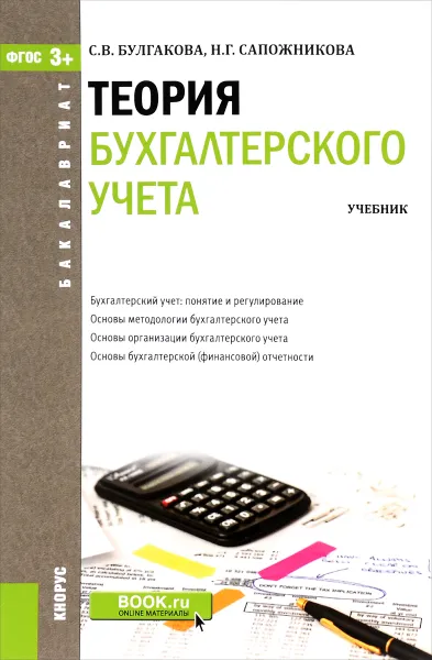 Обложка книги Теория бухгалтерского учета. Учебник, С. В. Булгакова, Н. Г. Сапожникова