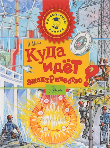 Обложка книги Куда идёт электричество?, В. Малов