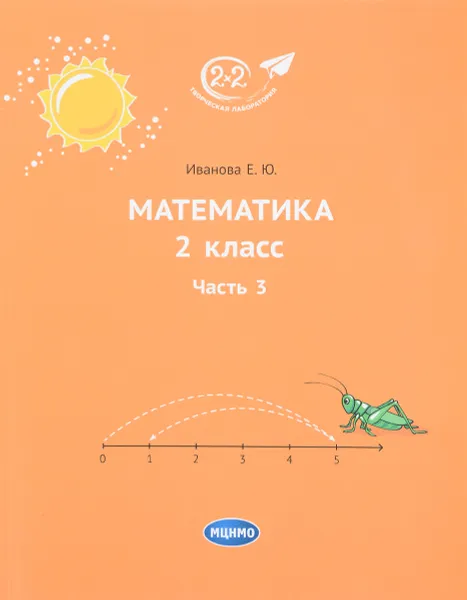 Обложка книги Математика. 2 класс. Учебник. Часть 3, Е .Ю. Иванова