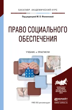 Обложка книги Право социального обеспечения. Учебник и практикум, М. В. Филиппова