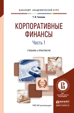 Обложка книги Корпоративные финансы. Учебник. Практикум. В 2 частях. Часть 1, Т. В. Теплова