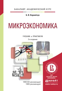 Обложка книги Микроэкономика. Учебник и практикум, Б. В. Корнейчук