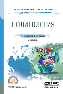 Обложка книги Политология. Учебное пособие, Дмитрий Слизовский,Надежда Шуленина