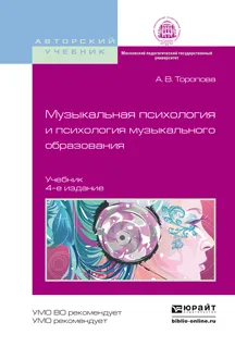 Обложка книги Музыкальная психология и психология музыкального образования. Учебник, А. В. Торопова