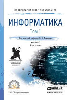 Обложка книги Информатика в 2 томах. Том 1. Учебник для СПО, В. В. Трофимов