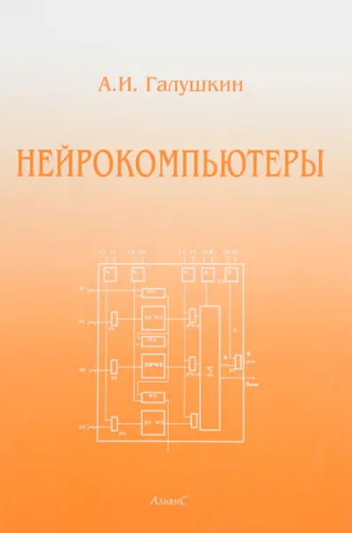 Обложка книги Нейрокомпьютеры. Учебное пособие, А. И. Галушкин