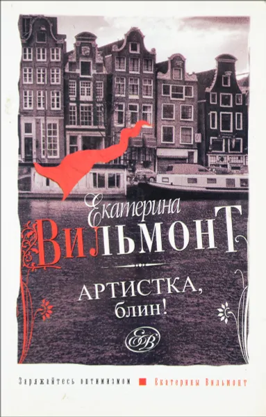 Обложка книги Артистка, блин!, Екатерина Вильмонт