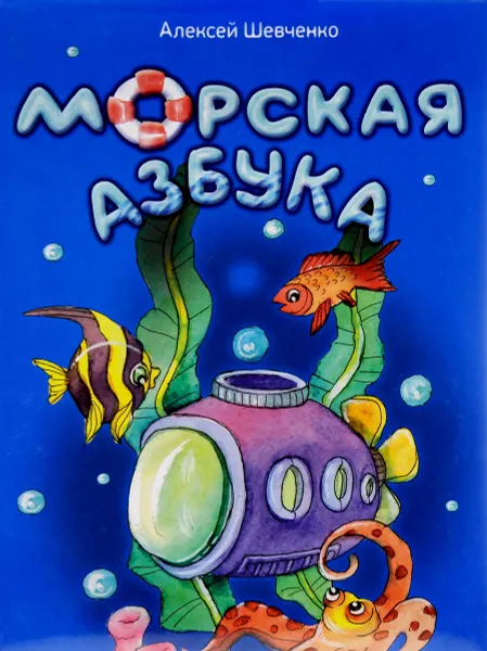 Обложка книги Морская азбука, Алексей Шевченко