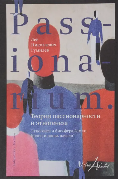 Обложка книги PASSIONARIUM. Теория пассионарности и этногенеза. Этногенез и биосфера земли. Конец и вновь начало, Л. Н. Гумилев