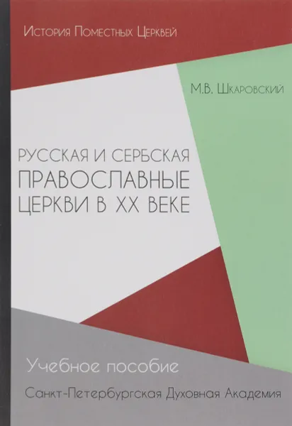 Обложка книги Русская и Сербская Православные Церкви в XX веке (история взаимоотношений), М. В. Шкаровский