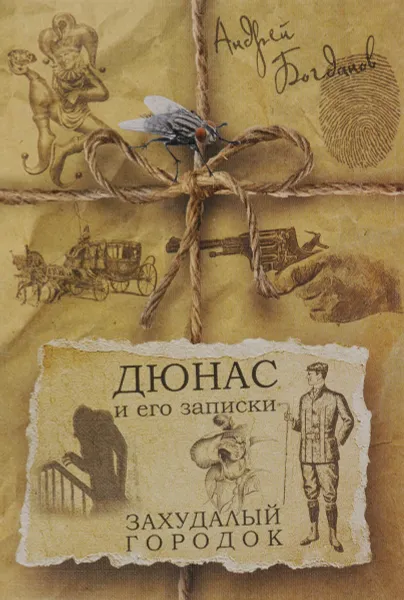 Обложка книги Дюнас и его записки. Захудалый городок, Андрей Богданов