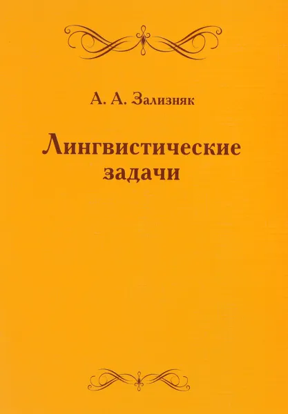 Обложка книги Лингвистические задачи, А. А. Зализняк