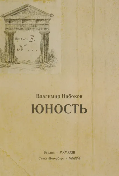 Обложка книги Юность, Владимир Набоков