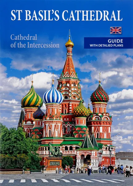 Обложка книги St Basils Cathedral: Cathedral of the Intercession: Guide with Detalied Plans, T. Mamayenko