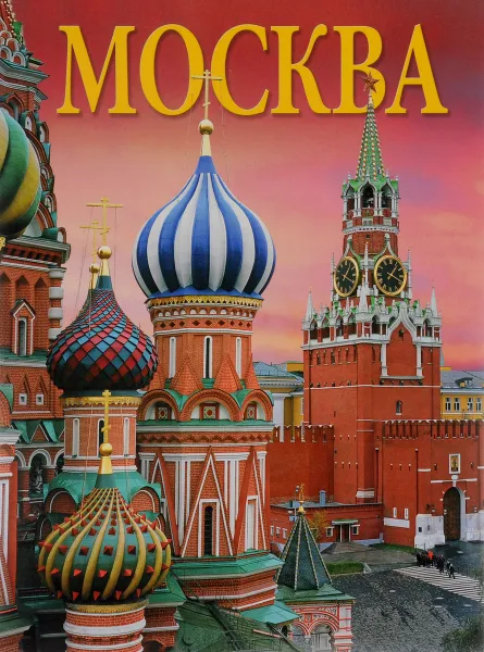 Обложка книги Москва, Т. И. Гейдор, Н. С. Датиева, П. С. Павлинов, Т. Г. Сарачева