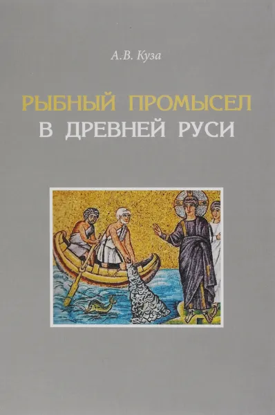 Обложка книги Рыбный промысел в Древней Руси, А. В. Куза