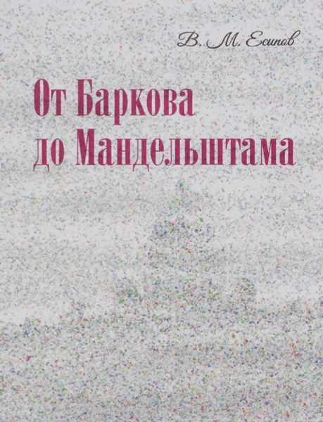 Обложка книги От Баркова до Мандельштама, В. М. Есипов