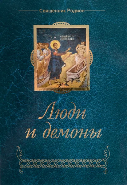 Обложка книги Люди и демоны, Священник Родион