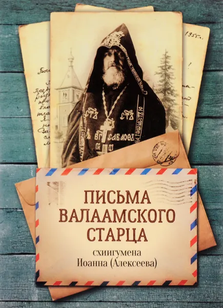 Обложка книги Письма Валаамского старца схиигумена Иоанна (Алексеева), Схиигумен Иоанн (Алексеев)