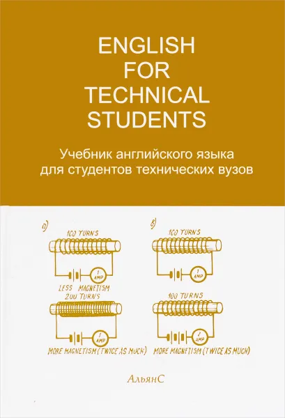 Обложка книги English for Technical Students / Учебник английского языка для студентов технических вузов, Альбина Антипова,Инна Шубкина,Людмила Расторгуева,Маргарита Бахчисарайцева,Вера Каширина