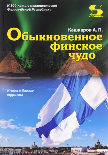 Обложка книги Обыкновенное финское чудо, А. П. Кашкаров