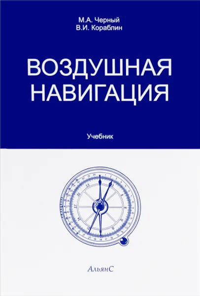 Обложка книги Воздушная навигация. Учебник, М. А. Черный, В. И. Кораблин