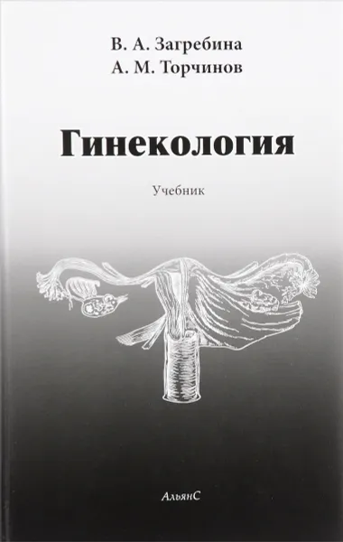 Обложка книги Гинекология. Учебник, В. А. Загребина, А. М. Торчинов