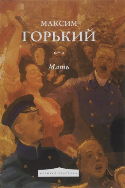 Обложка книги Мать, Максим Горький