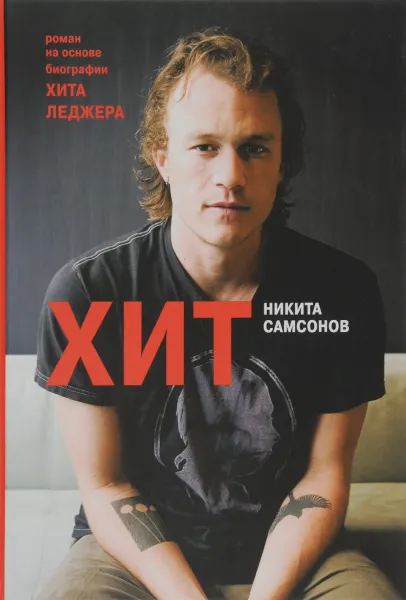 Обложка книги Хит, Никита Самсонов