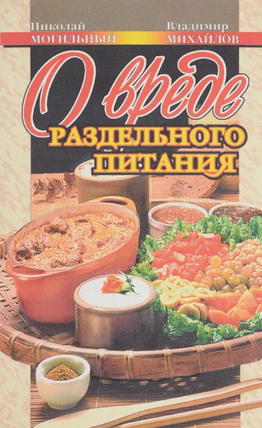 Обложка книги О вреде раздельного питания, Могильный Николай Петрович, Михайлов Владимир Сергеевич