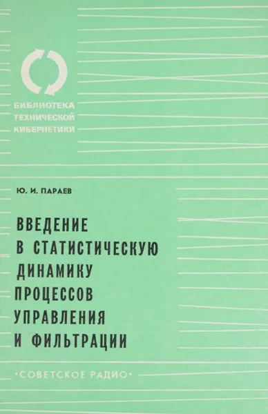 Обложка книги Введение в статистическую динамику процессов управления и фильтрации, Ю. И. Параев