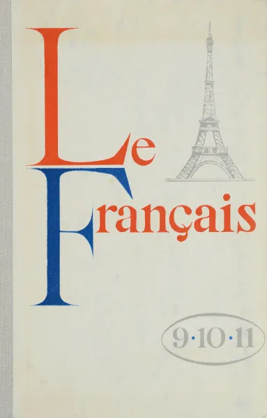 Обложка книги Le Francas / Учебник французского языка. 9-11 классы, А. Л. Афанасьева, Н. А. Белоусова, Е. В. Вротняк, Л. А. Симатская