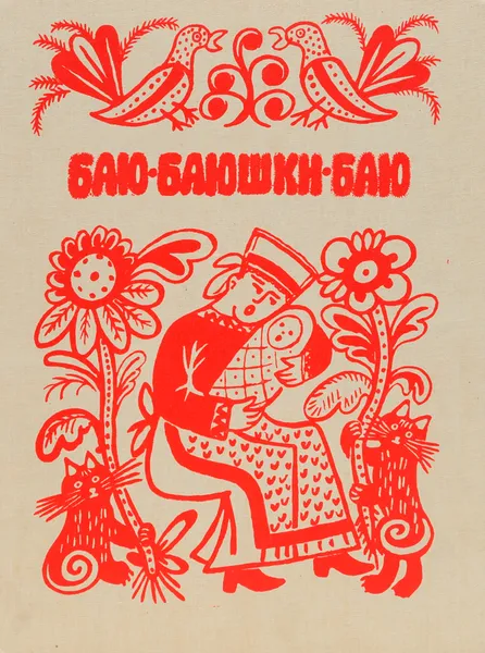 Обложка книги Баю-баюшки-баю. Русские народные колыбельные песни, Народное творчество