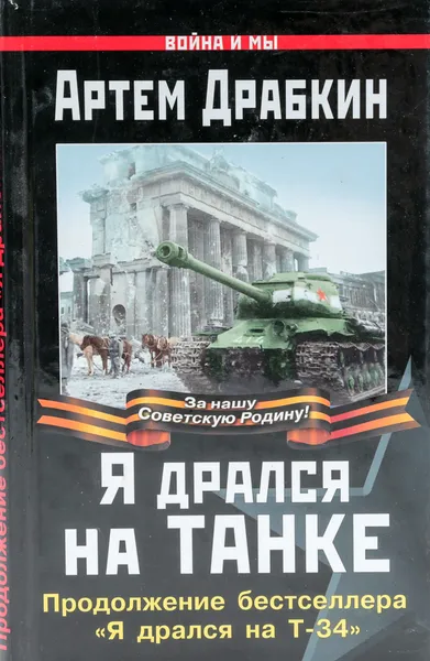 Обложка книги Я дрался на танке. Продолжение бестселлера 