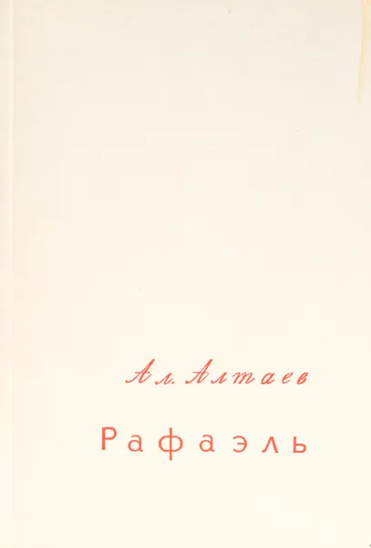 Обложка книги Рафаэль, Ал. Алтаев