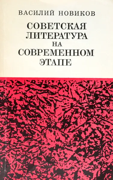 Обложка книги Советская литература на современном этапе, Новиков В.