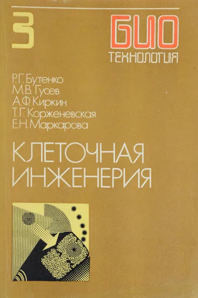 Обложка книги Биотехнология. В 8 книгах. Книга 3. Клеточная инженерия, Бутенко Р. Г., Гусев Михаил Викторович