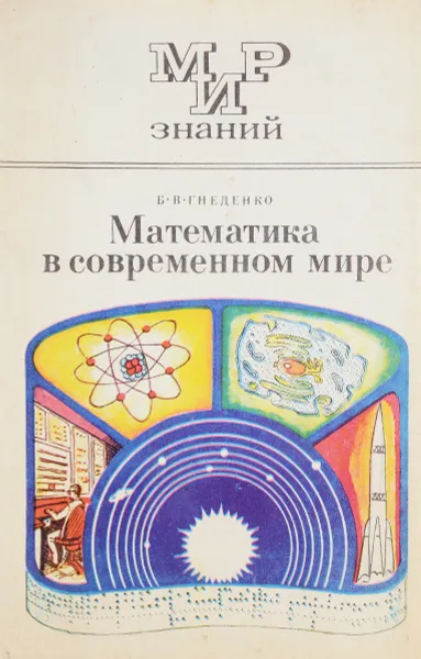 Обложка книги Математика в современном мире, Б. В. Гнеденко