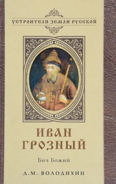 Обложка книги Иван Грозный. Бич Божий, Д. М. Володихин